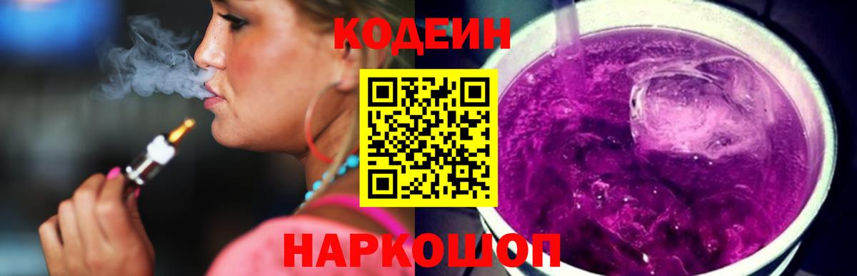 Кодеин Purple Drank  Вход с VPN  Шелехов 