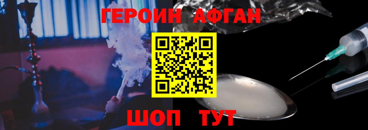 Героин Афган  Вход с VPN  Шелехов 